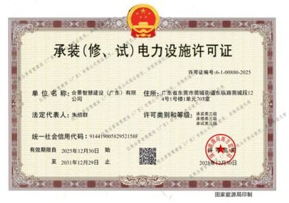 拓寬業(yè)務(wù)增長極 | 合景喜獲承（裝、修、試）電力工程許可證